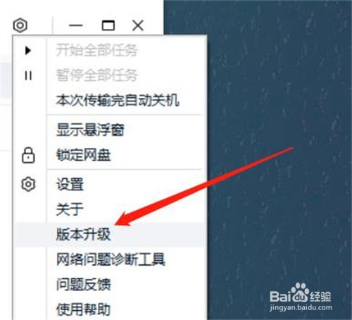 百度网盘电脑版如何升级最新版本？