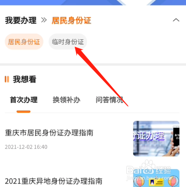 重庆怎么申请办理临时身份证