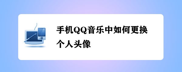 手机qq音乐中如何更换个人头像