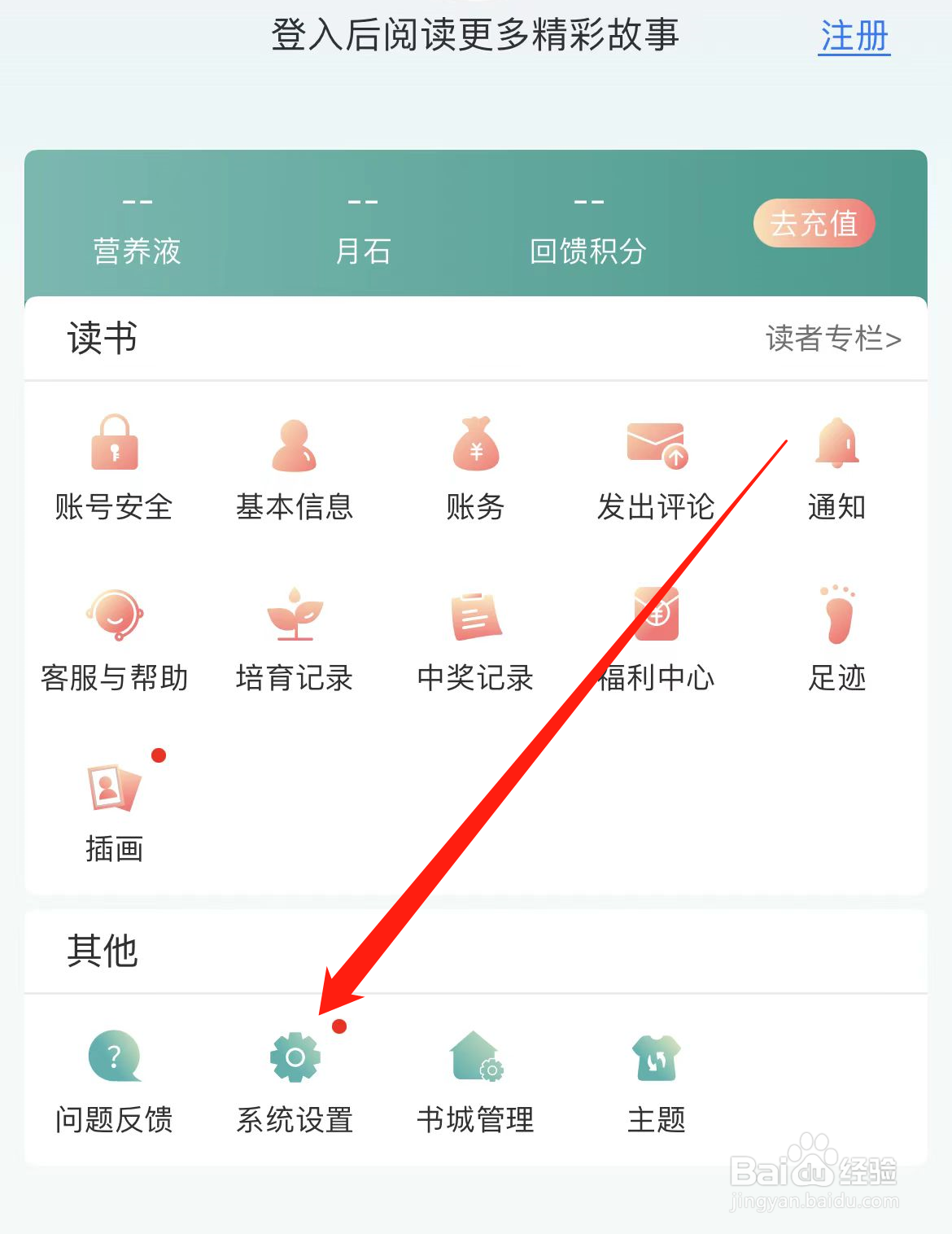 晋江小说阅读App如何开启启用收藏提示