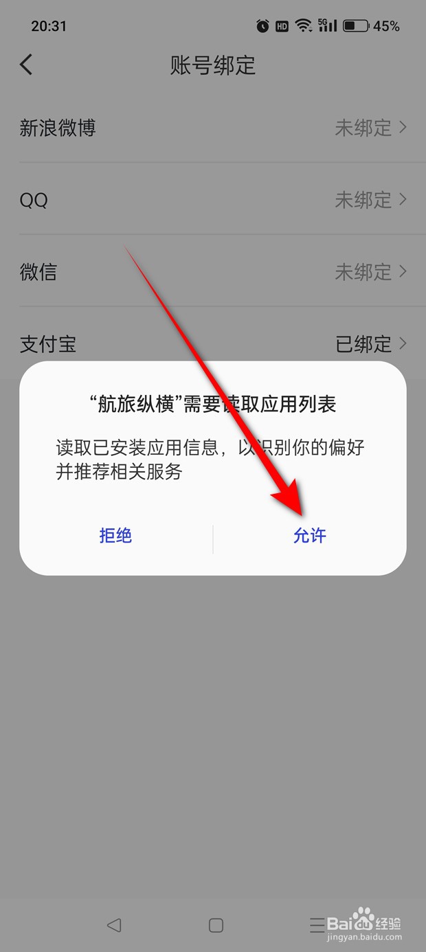 航旅纵横怎么绑定解绑QQ账号