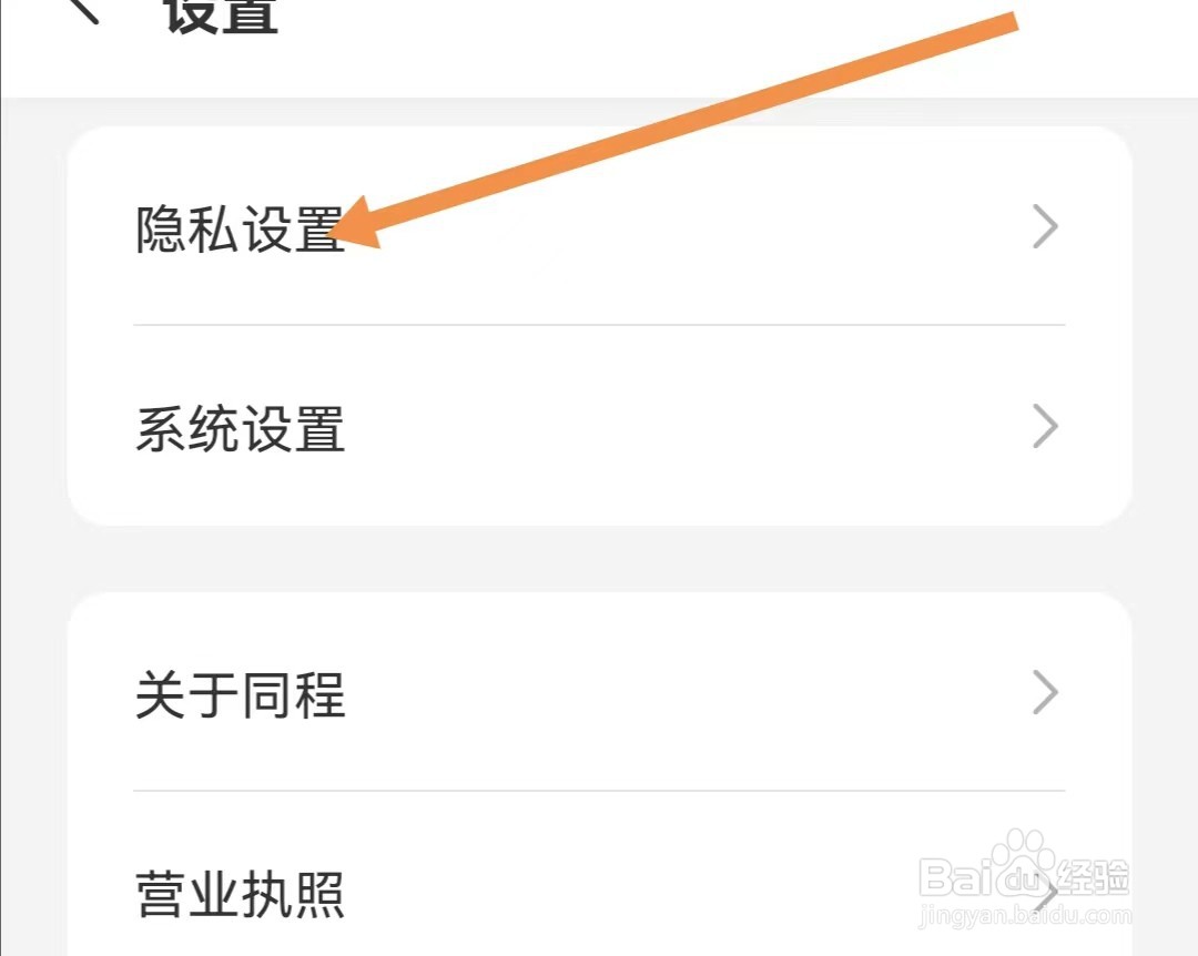 同程旅行APP如何查找隐私设置