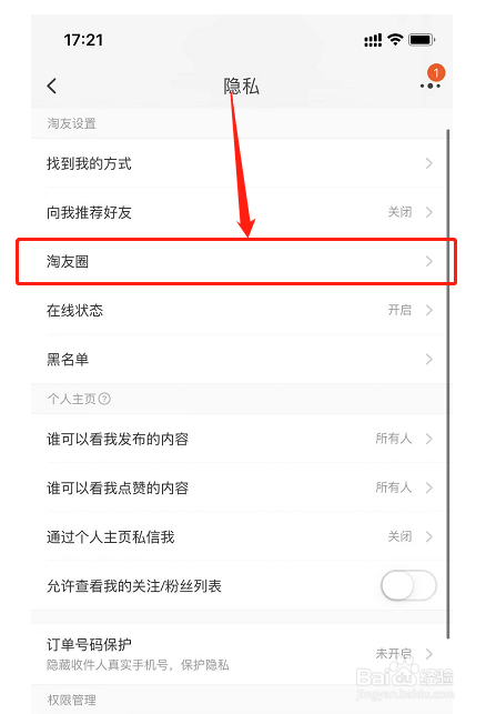 怎么开启淘宝的淘友圈？