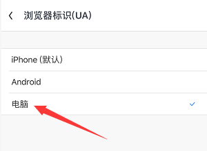 uc浏览器怎么改成电脑版
