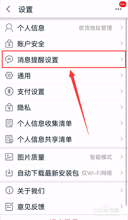 手机天猫怎么设置接收交易物流消息推送