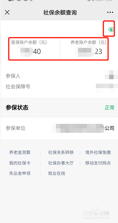 社保卡怎么在手机上查询余额