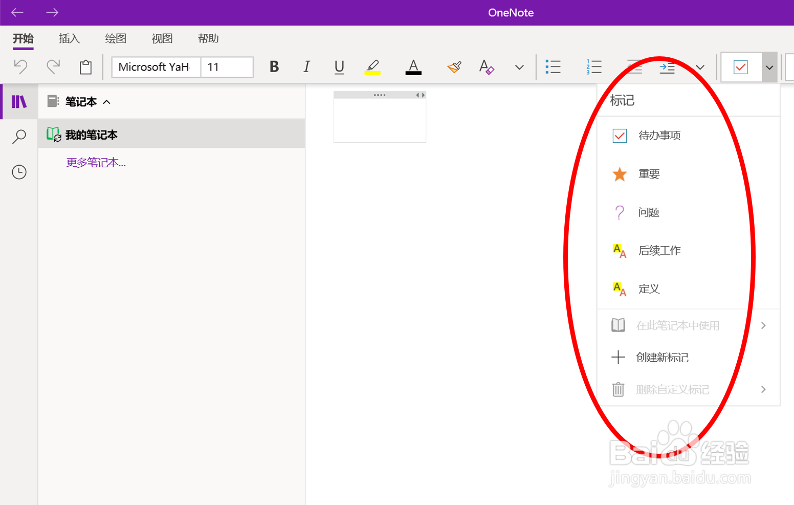 在OneNote(UWP版软件)中添加待办事项