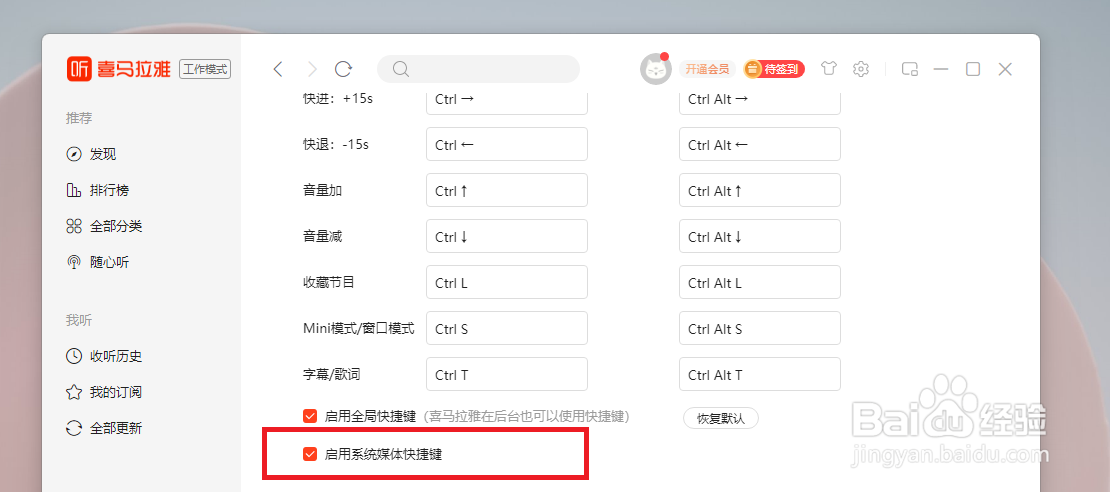 电脑版喜马拉雅怎样设置启用系统媒体快捷键