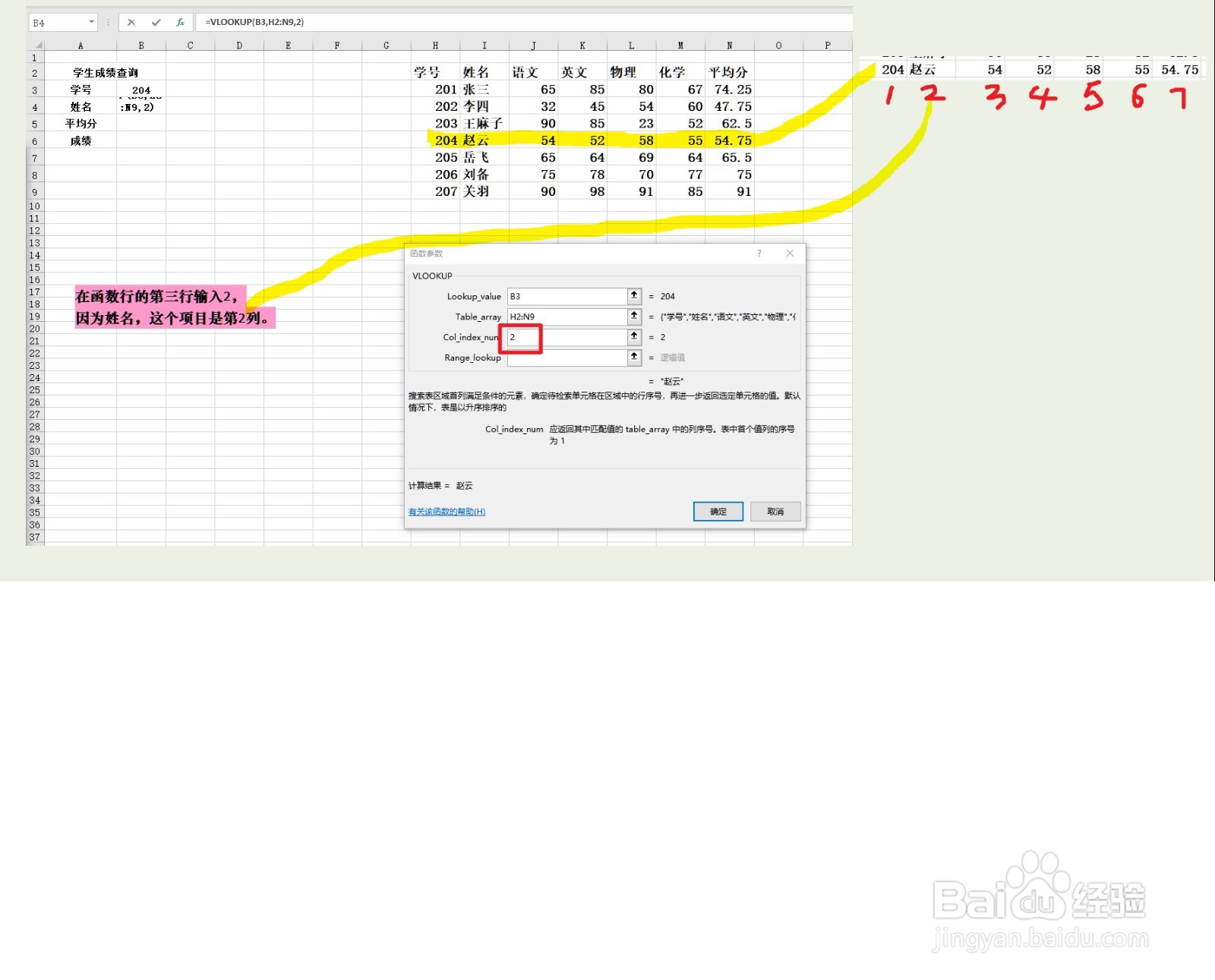 使用VLOOKUP函数,输入学号,查询姓名等资料
