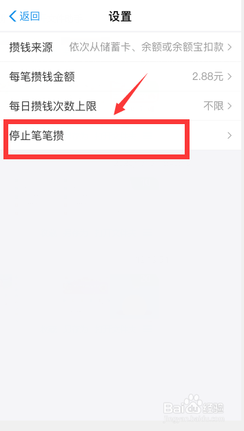支付宝怎么取消笔笔攒