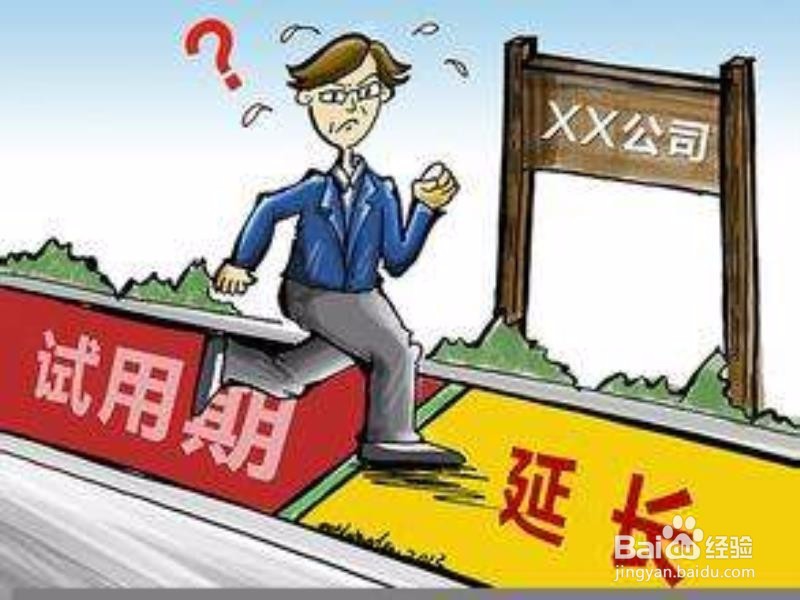 如何通知试用不合格