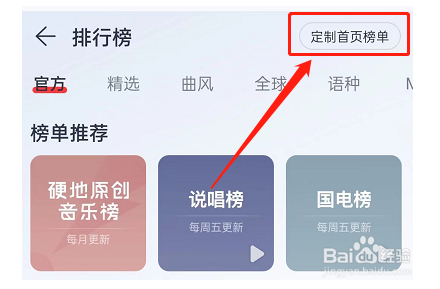网易云音乐首页榜单如何定制