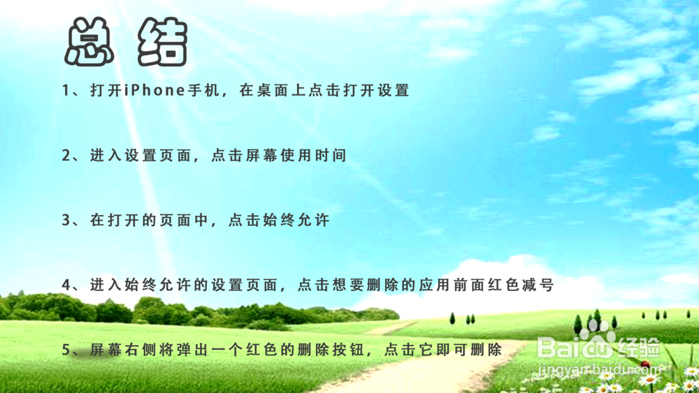 苹果iOS12怎样删除屏幕停用期间允许的应用?