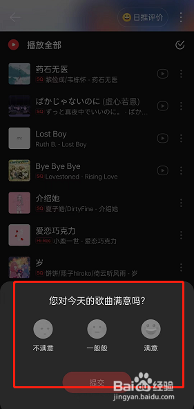 网易云音乐日推评价在哪进行