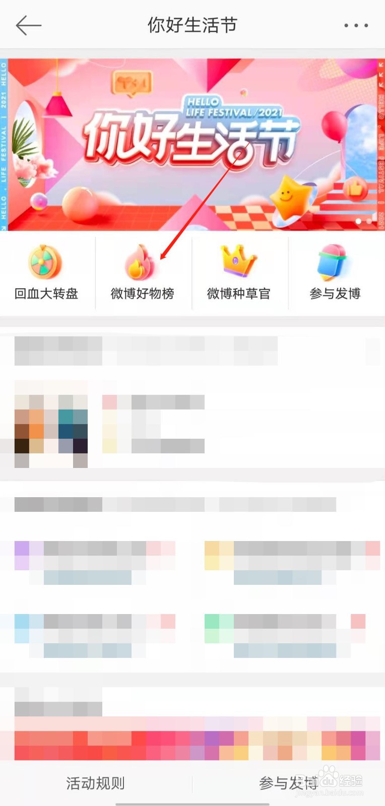 如何查看微博好物榜？