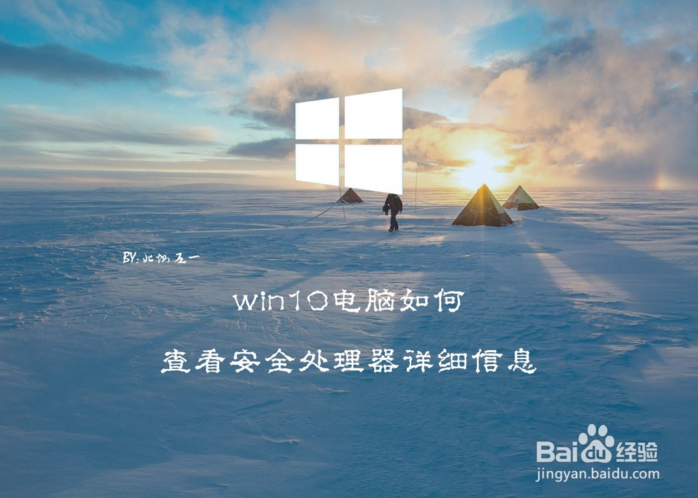 <b>win10电脑如何查看安全处理器详细信息</b>