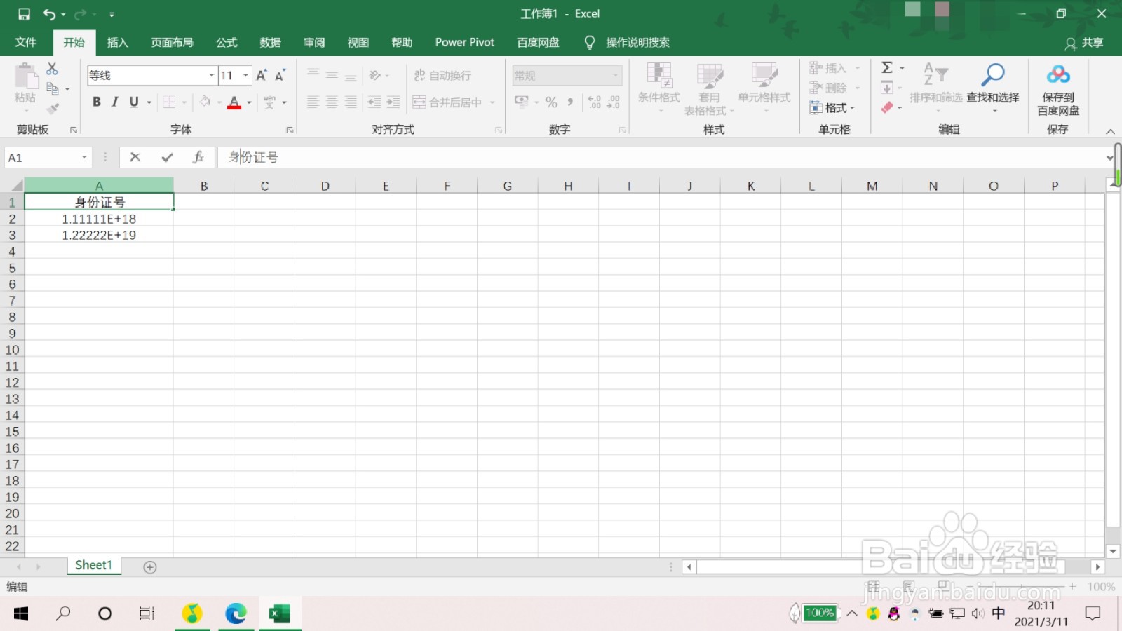 excel中数字变成E怎么办