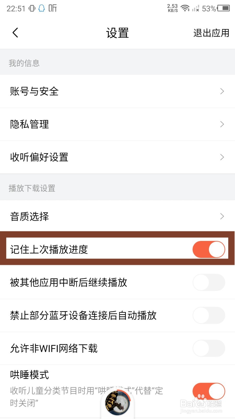 喜马拉雅怎么设置记住上次播放进度
