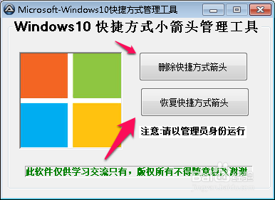 win10快捷方式小箭头管理