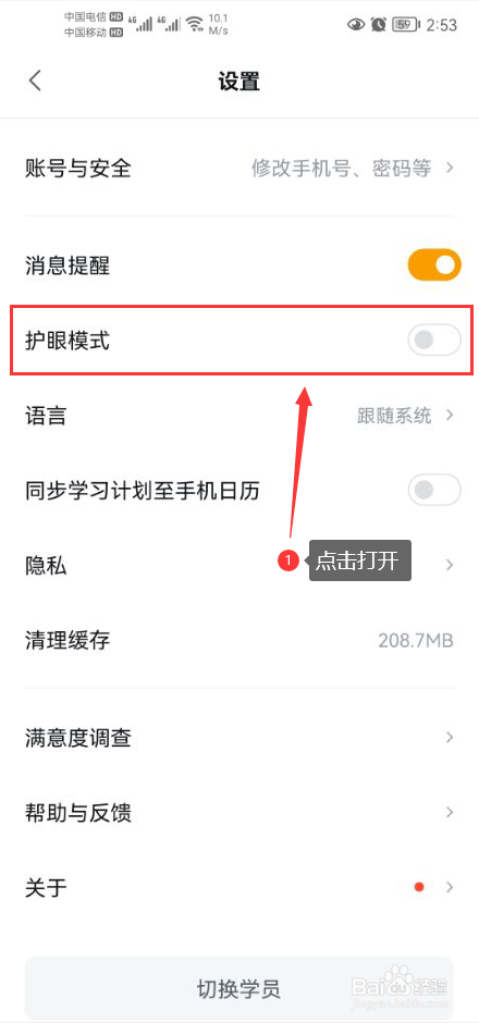 乐读优课怎么打开护眼模式功能