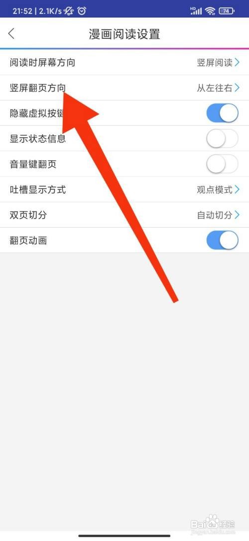 动漫之家怎么设置竖屏翻页方向