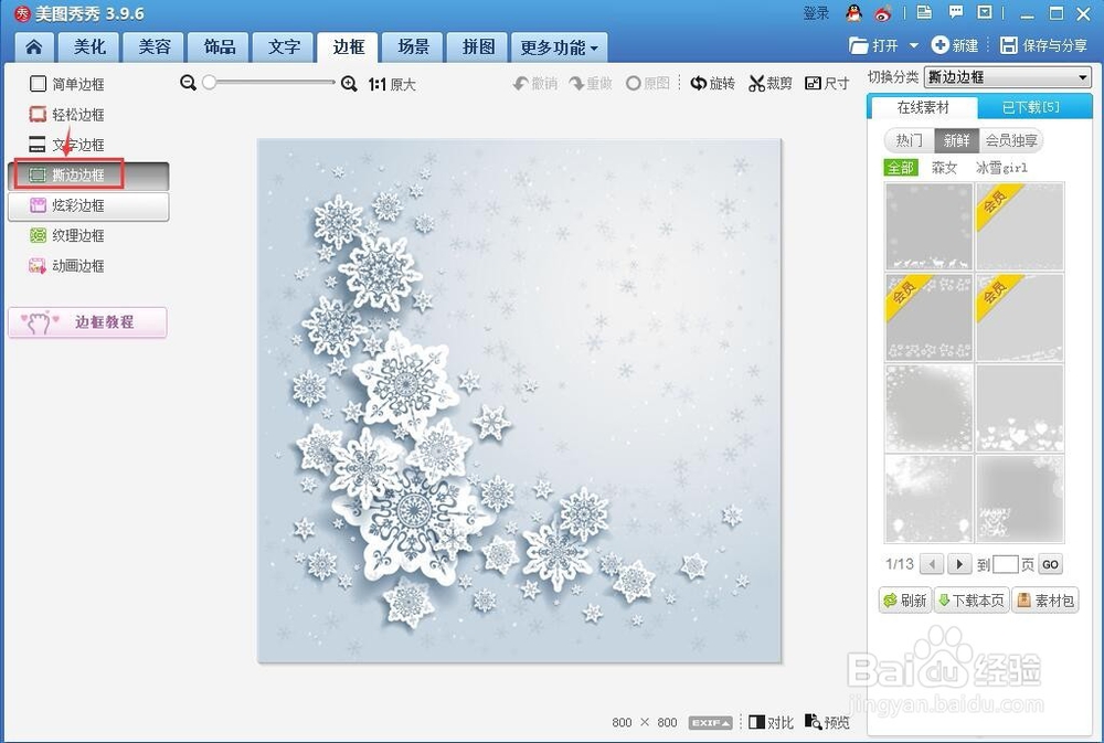 怎样在美图秀秀中给图片添加边框