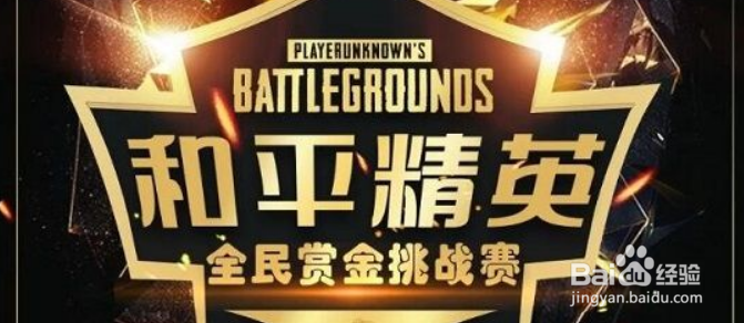 和平精英赏金赛怎么参加