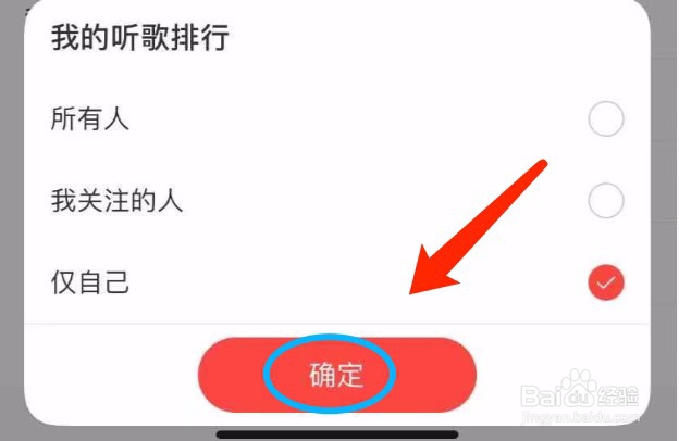 网易云音乐如何设置我的听歌排行仅自己可见