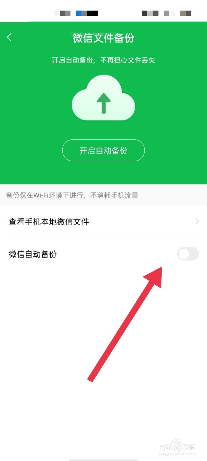 百度网盘怎么开启自动备份微信文件