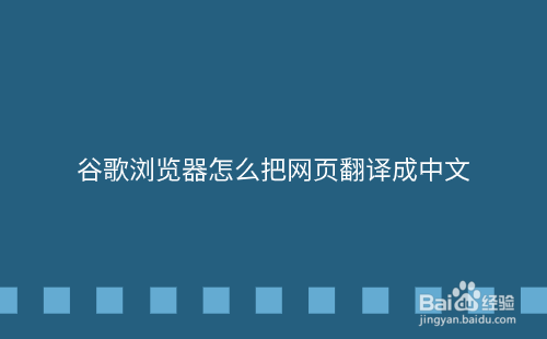 <b>谷歌浏览器怎么把网页翻译成中文</b>