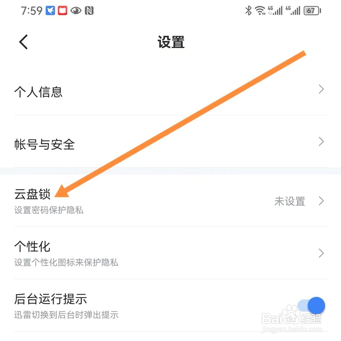 迅雷如何查找云盘锁