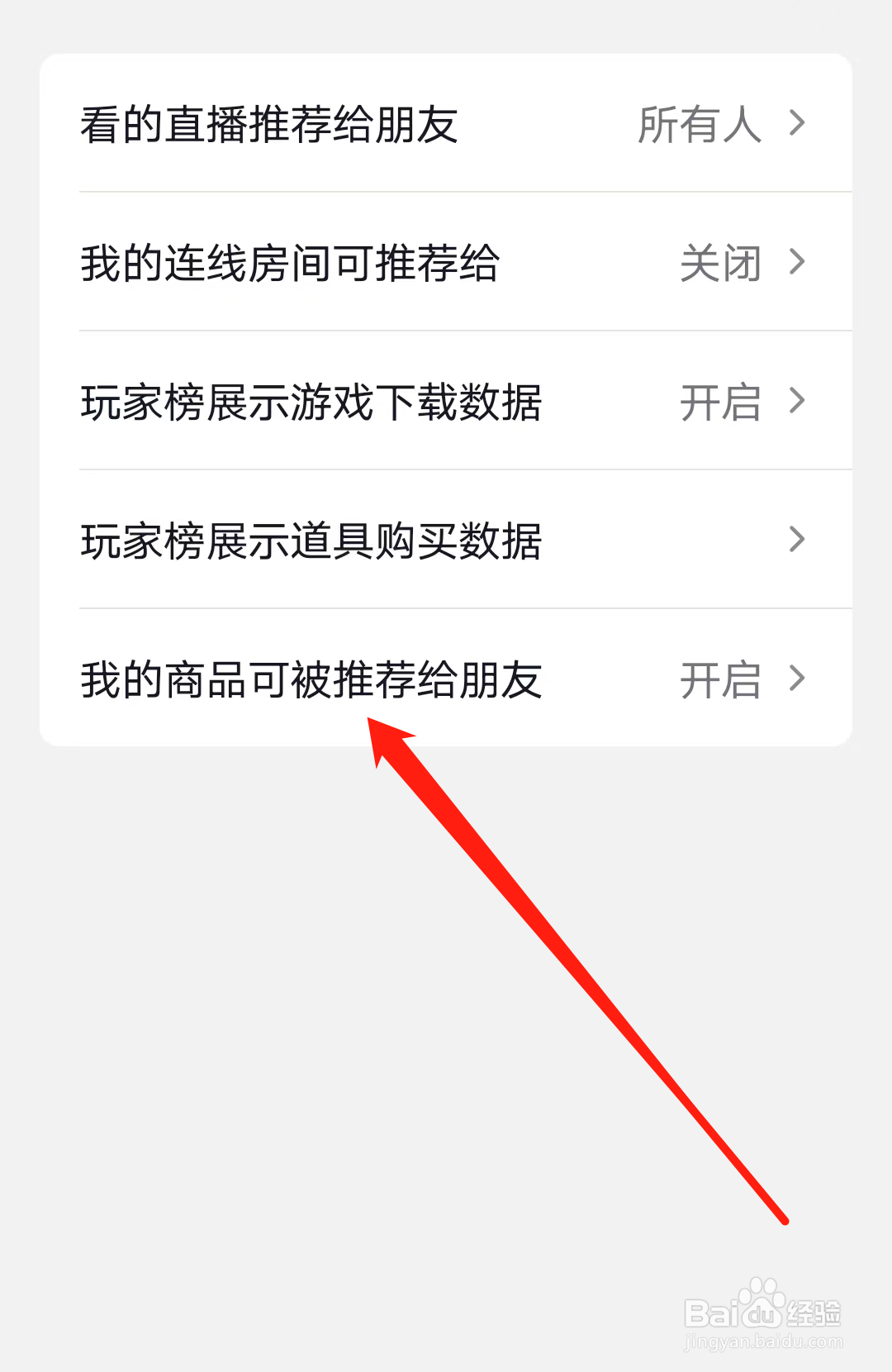 抖音怎样开启我的商品可被推荐给朋友