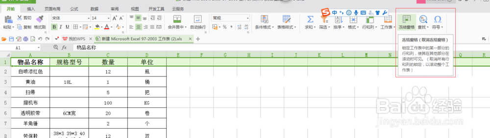 wps怎样冻结窗口