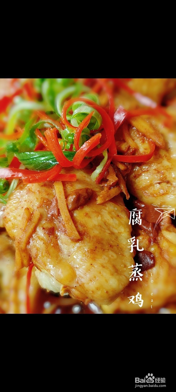 腐乳蒸鸡的做法