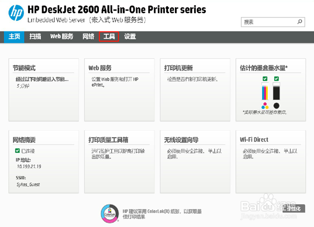 HP DeskJet 2600系列 查看打印机的打印总页数