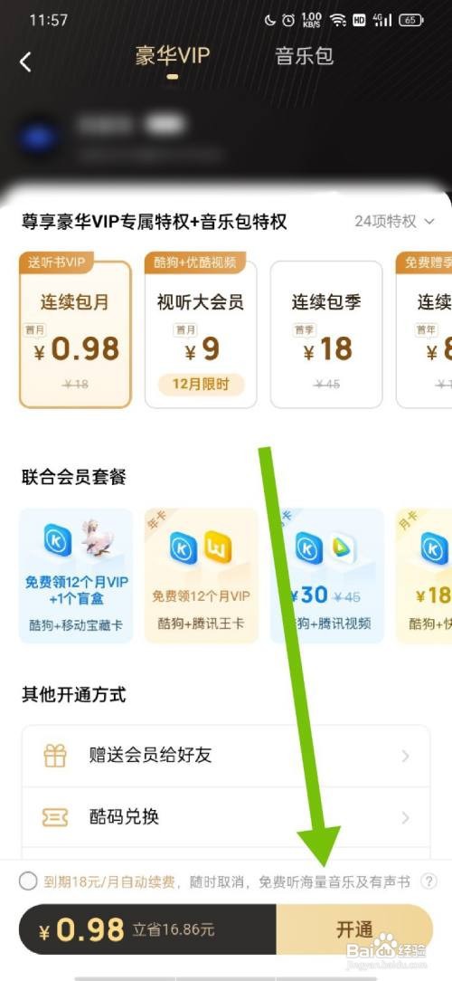 酷狗音乐怎么开通会员