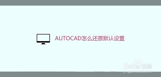 <b>AUTOCAD怎么还原默认设置</b>