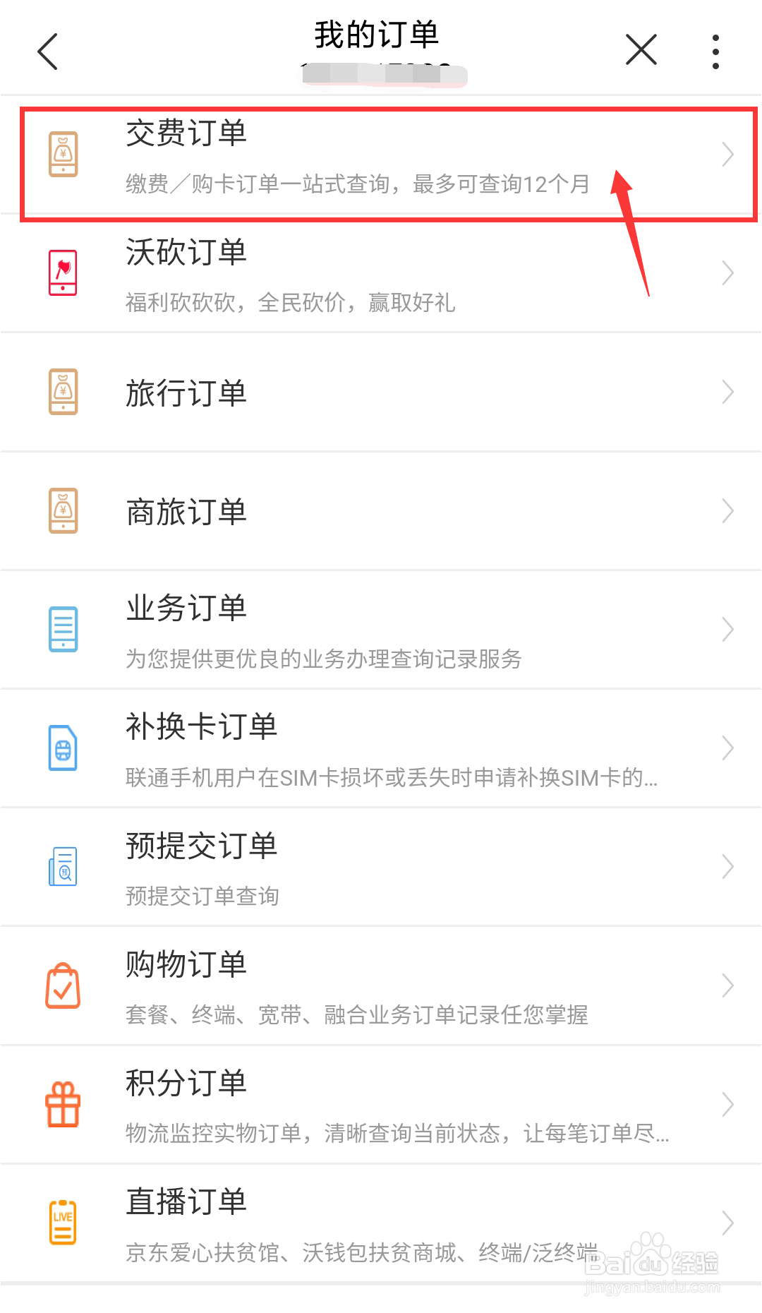 江西联通号码如何查询自己的交费订单