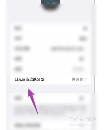 iPhone手机如何在健康中添加日光反应皮肤分型