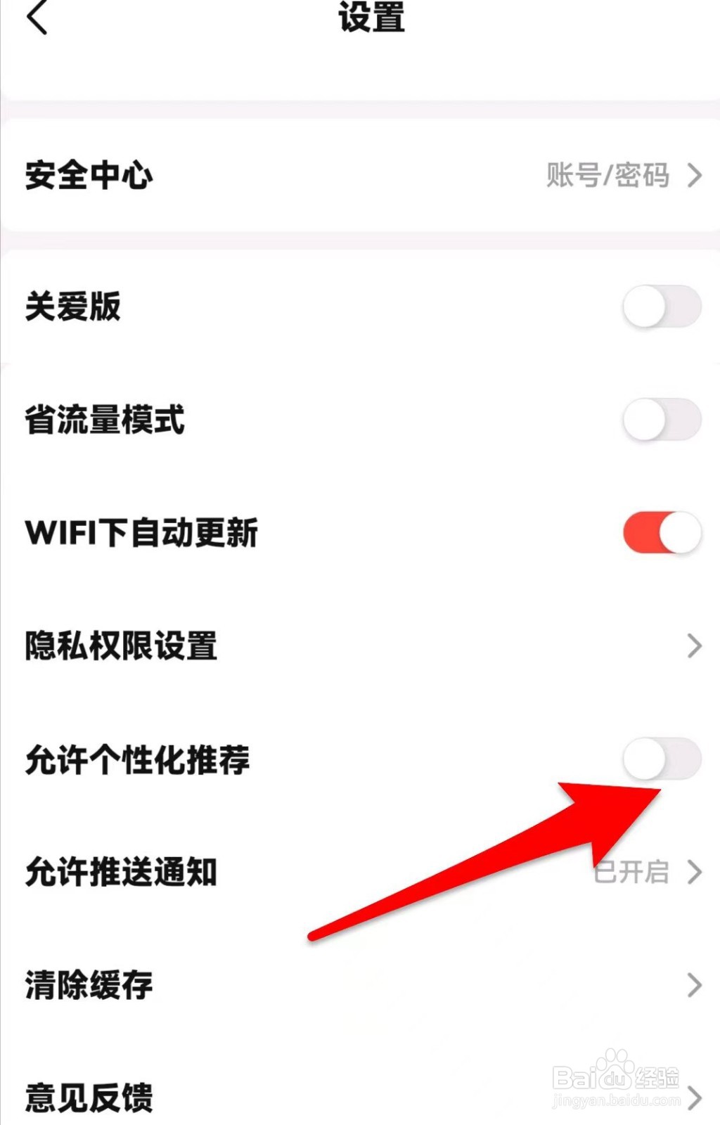 当当如何关闭允许个性化推荐