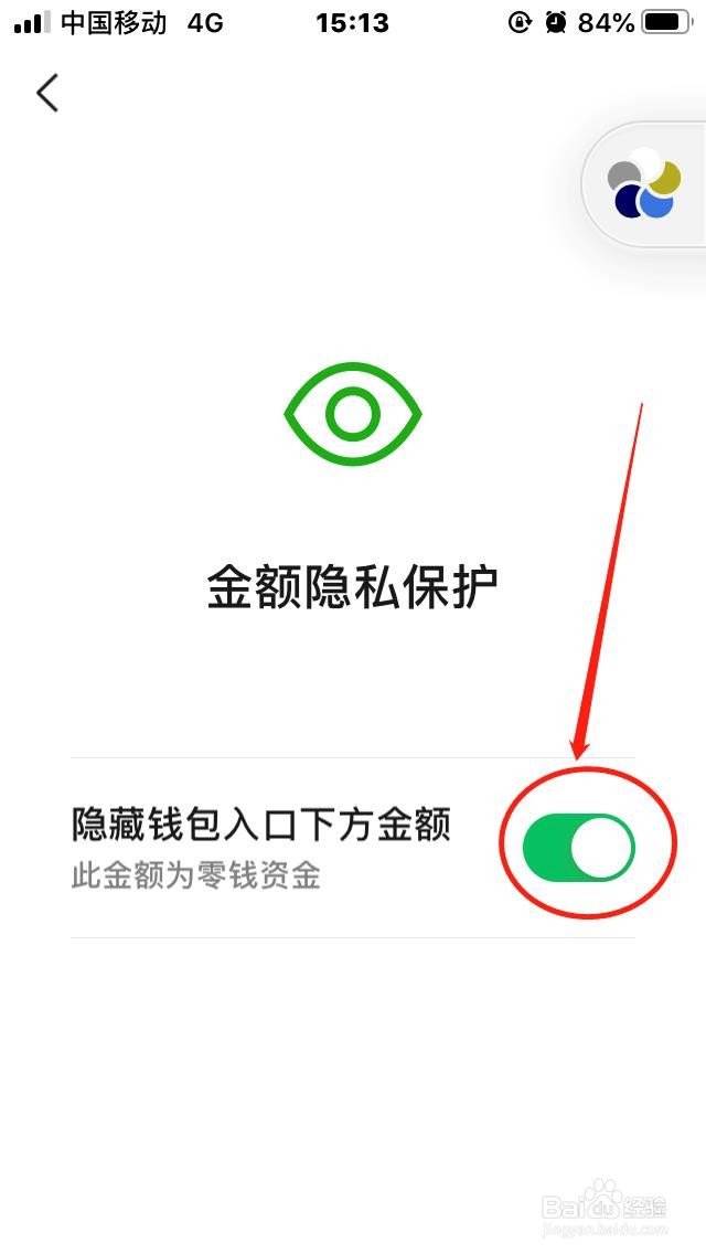 微信如何隐藏钱包余额