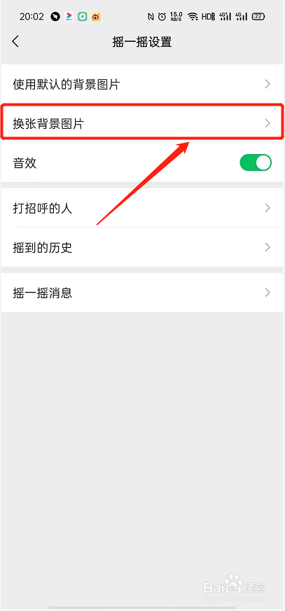微信摇一摇中怎么换背景图片