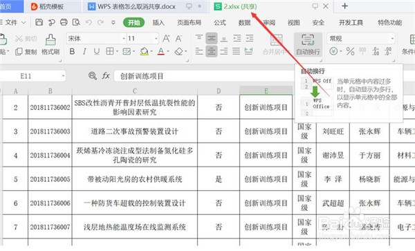 WPS表格如何取消共享