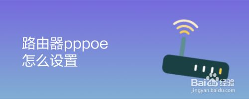 路由器pppoe怎么设置