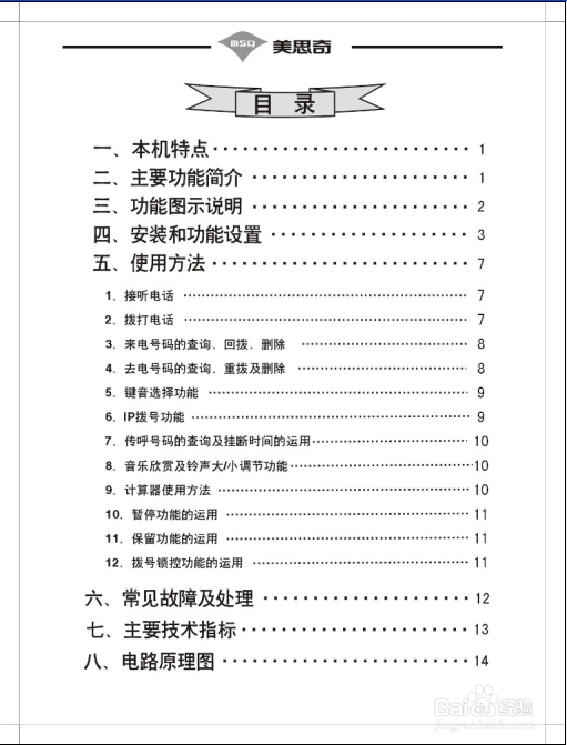 美思奇HCD2968-2056-F169-118电话机说明书