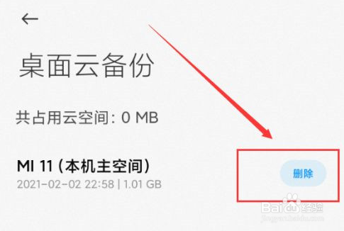 小米云备份在哪里删除备份