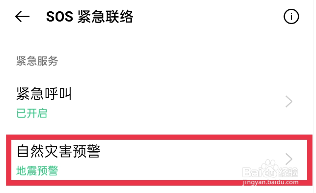 oppo的地震预警在哪儿开启