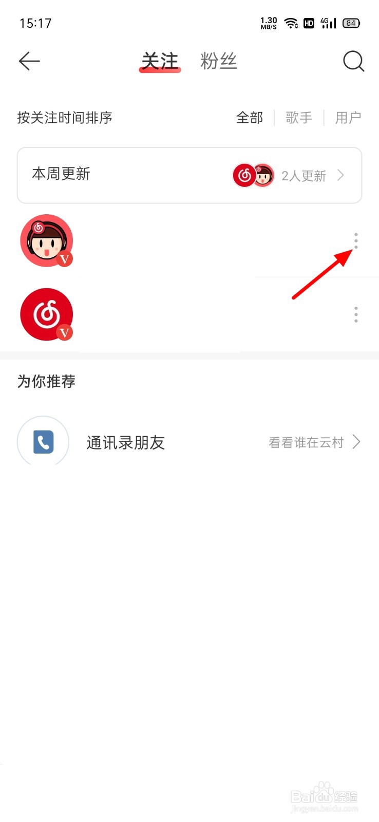 网易云音乐怎么取关好友