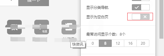360极速浏览器：新标签页默认内容设置