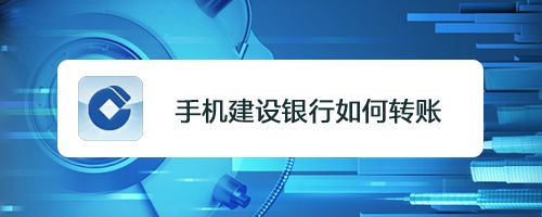 建设银行手机银行密码忘了怎么办&中国建设银行手机银行密码忘了怎么办